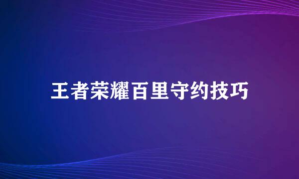 王者荣耀百里守约技巧