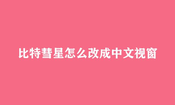 比特彗星怎么改成中文视窗