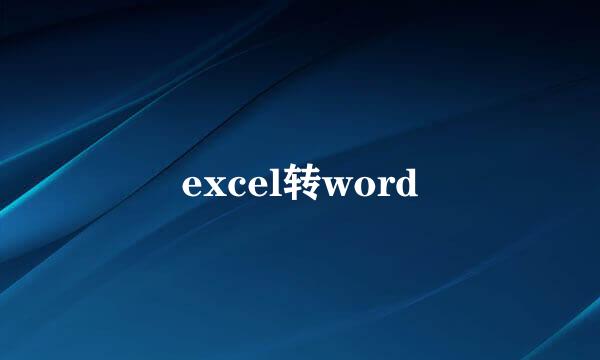 excel转word
