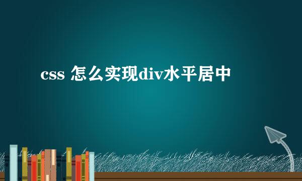 css 怎么实现div水平居中