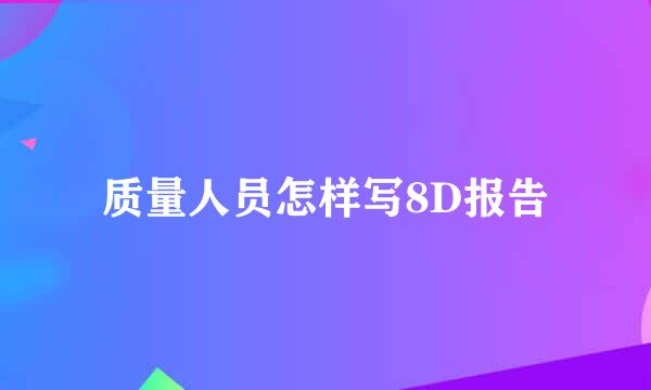 质量人员怎样写8D报告