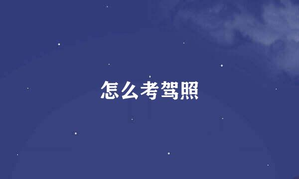 怎么考驾照