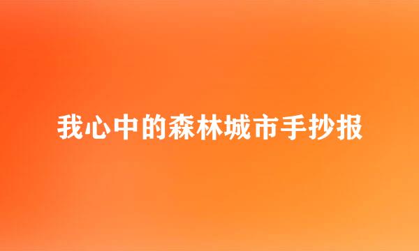 我心中的森林城市手抄报