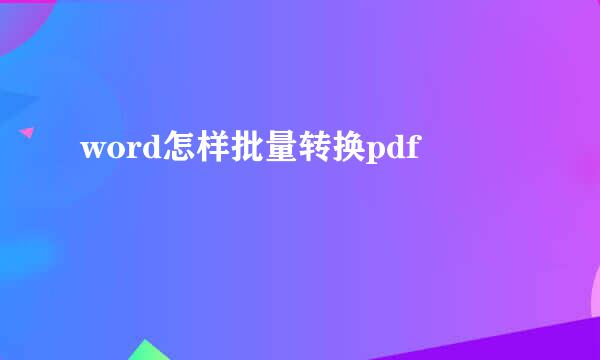 word怎样批量转换pdf