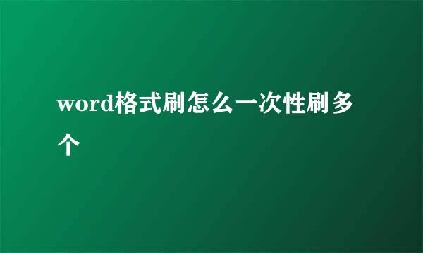 word格式刷怎么一次性刷多个