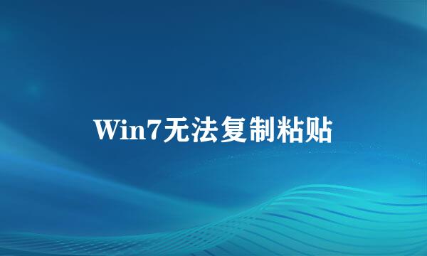 Win7无法复制粘贴