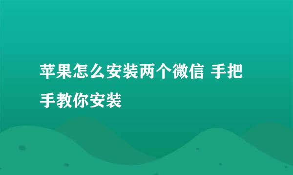 苹果怎么安装两个微信 手把手教你安装
