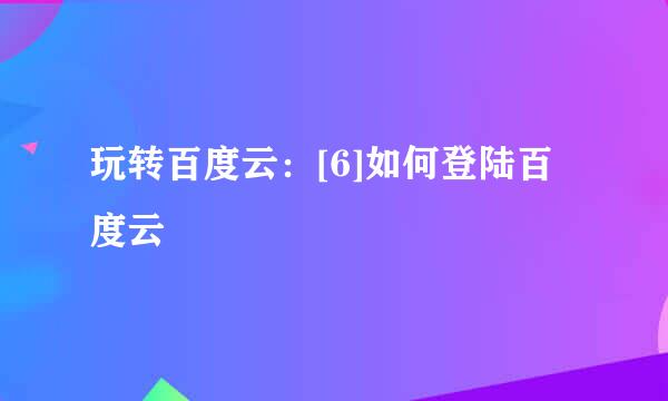 玩转百度云：[6]如何登陆百度云