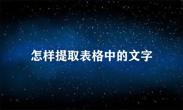 怎样提取表格中的文字