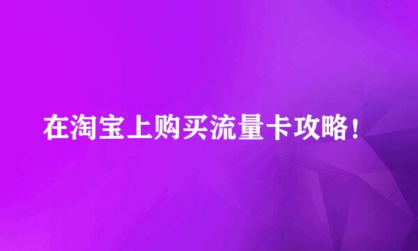 在淘宝上购买流量卡攻略！