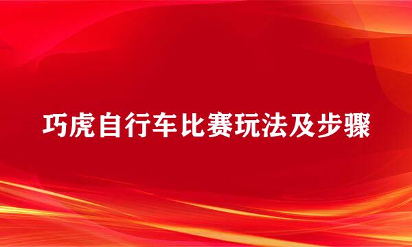巧虎自行车比赛玩法及步骤