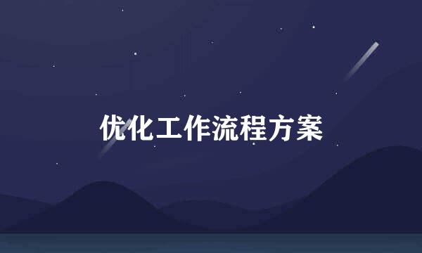 优化工作流程方案