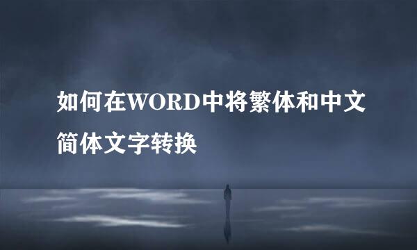 如何在WORD中将繁体和中文简体文字转换