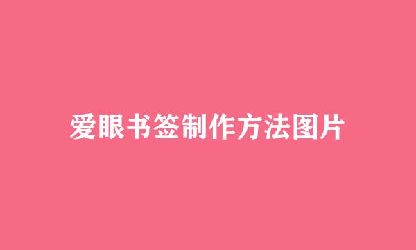 爱眼书签制作方法图片
