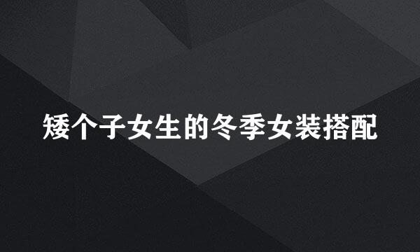 矮个子女生的冬季女装搭配