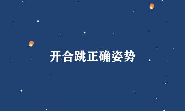 开合跳正确姿势