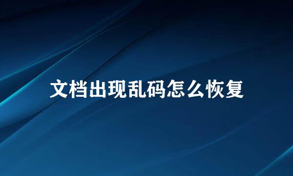 文档出现乱码怎么恢复
