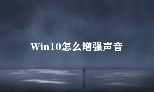 Win10怎么增强声音
