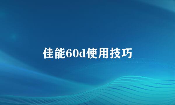 佳能60d使用技巧