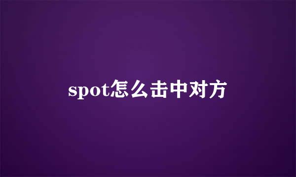 spot怎么击中对方