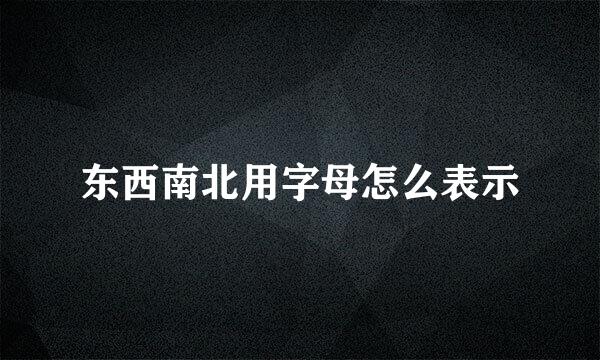 东西南北用字母怎么表示