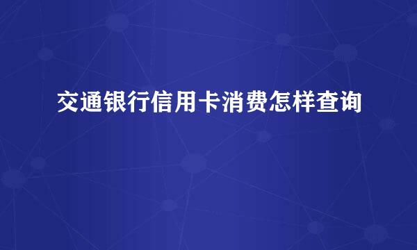 交通银行信用卡消费怎样查询