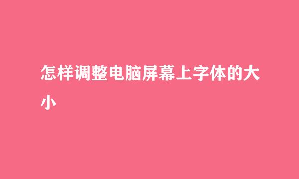 怎样调整电脑屏幕上字体的大小