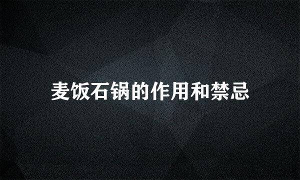 麦饭石锅的作用和禁忌