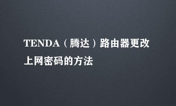 TENDA（腾达）路由器更改上网密码的方法
