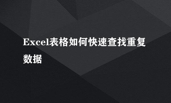 Excel表格如何快速查找重复数据