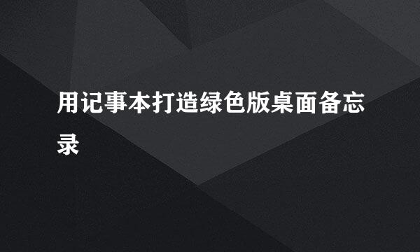 用记事本打造绿色版桌面备忘录