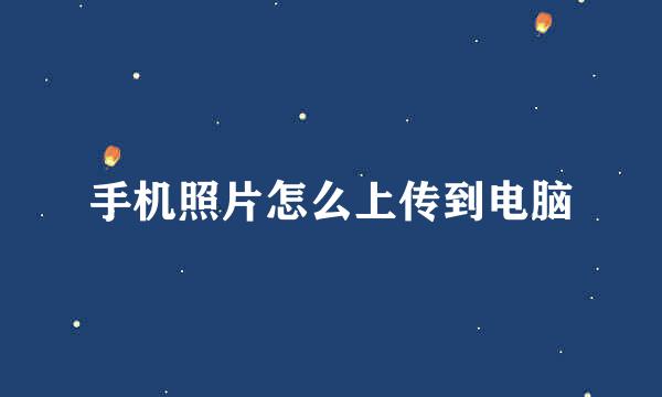 手机照片怎么上传到电脑