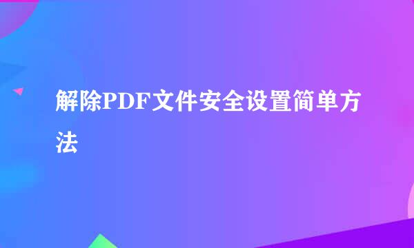 解除PDF文件安全设置简单方法