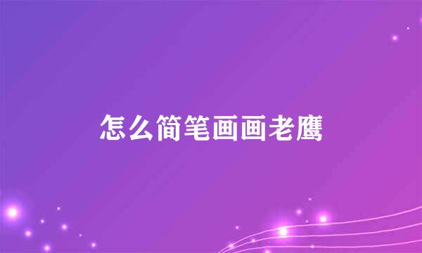 怎么简笔画画老鹰