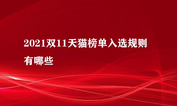 2021双11天猫榜单入选规则有哪些