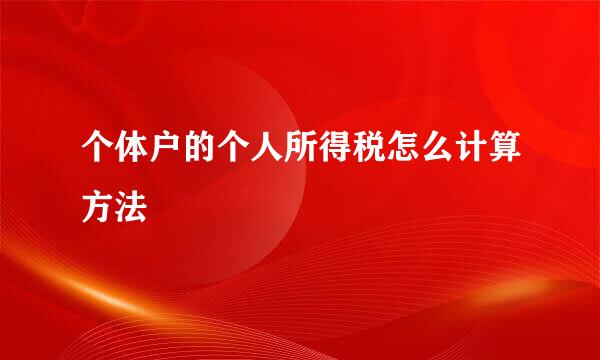 个体户的个人所得税怎么计算方法
