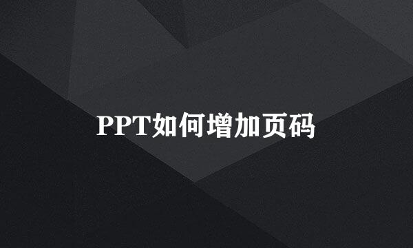 PPT如何增加页码