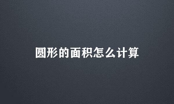 圆形的面积怎么计算