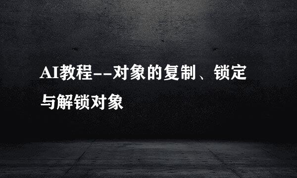 AI教程--对象的复制、锁定与解锁对象