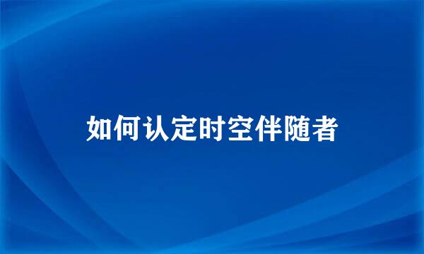 如何认定时空伴随者