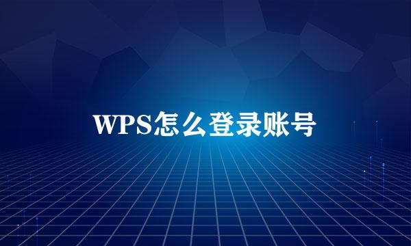 WPS怎么登录账号