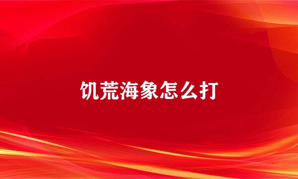 饥荒海象怎么打
