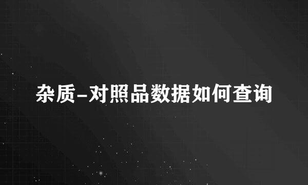杂质-对照品数据如何查询