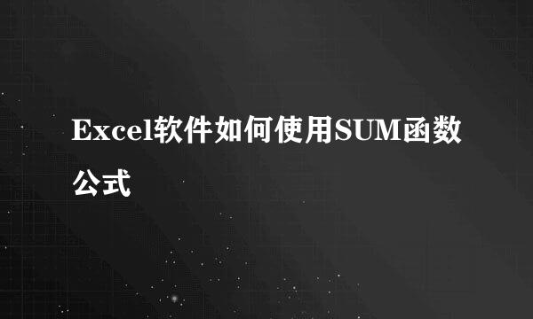 Excel软件如何使用SUM函数公式