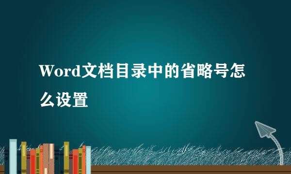 Word文档目录中的省略号怎么设置