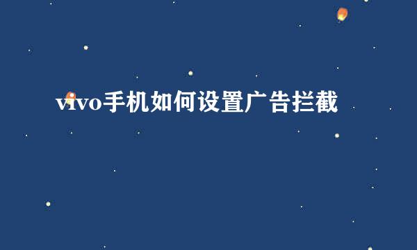 vivo手机如何设置广告拦截