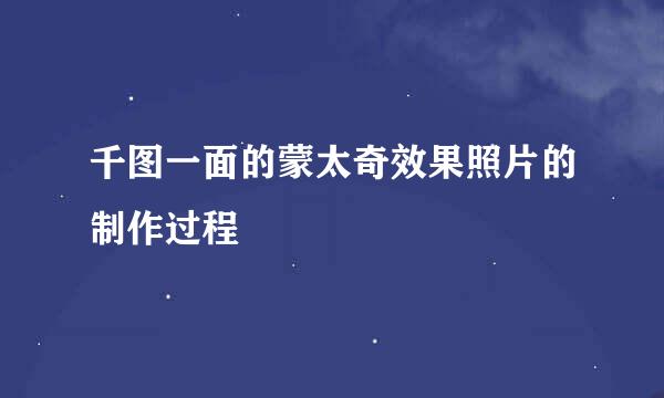 千图一面的蒙太奇效果照片的制作过程