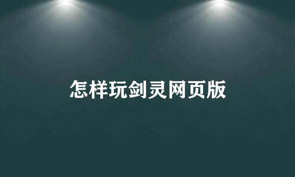 怎样玩剑灵网页版