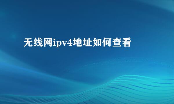 无线网ipv4地址如何查看