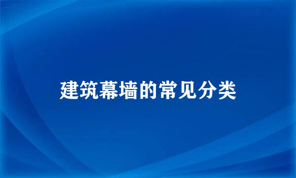 建筑幕墙的常见分类